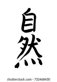 Hand drawn chinese Hieroglyph translates -nature. vector japanese black symbols on white background. Ink brush calligraphy on white rice paper