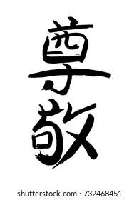 Hand drawn chinese Hieroglyph translates -respect,esteem,regard. vector japanese black symbols on white background. Ink brush calligraphy on white rice paper