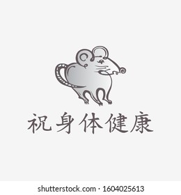 Hand drawn Chinese New Year greeting card with rat and handwritten Chinese text on white background. Hieroglyphs translation - I wish you to be healthy