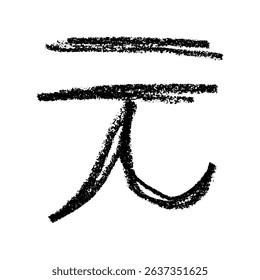 Hand drawn chinese yuan currency symbol. Brush stroke doodle. Single element for design
