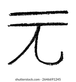Hand drawn chinese yuan currency symbol. Brush stroke doodle. Single element for design