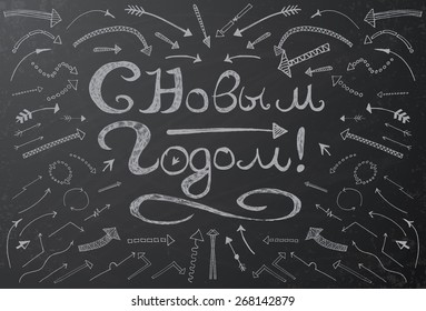 Hand drawn Christmas background on black chalk board. Vector Illustration with cyrillic Merry Christmas text