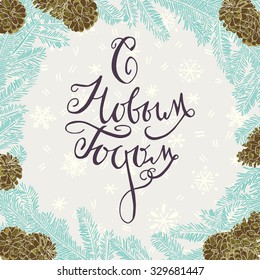 Diseño de marco redondo de Navidad con ramas de abetos y conos de pino con letras de la mano de Año Nuevo Feliz Ruso y copos de nieve en el fondo.