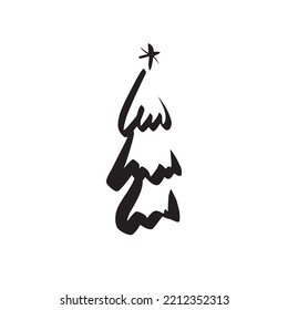 Hand drawn Christmas tree isolated on a white background. Ink vector illustration. Abstract vector line. Modern brush calligraphy.