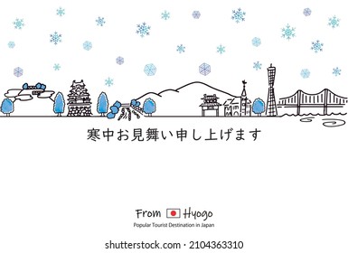 hand drawn cityscape HYOGO  Winter greetings card 2022
Japanese text means I would like to express my sympathy in the cold.