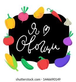 Hand drawn colorful doodle vegetables with lettering i love vegetables in russian. different vegetables in sketchy style on black background