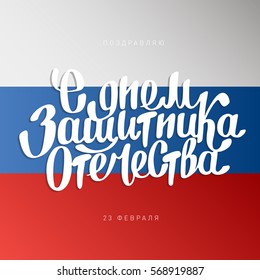 Hand drawn creative lettering on a flag. Text on russian language day of defenders of fatherland. Handmade vector illustration art. Russian national holiday. Day of the mens.