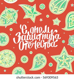 Hand drawn creative lettering with swirls ornament. Text on russian language day of defenders of fatherland. Handmade vector illustration art. Russian national holiday. Day of the mens.