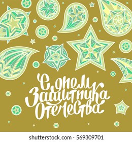 Hand drawn creative lettering with swirls ornament. Text on russian language day of defenders of fatherland. Handmade vector illustration art. Russian national holiday. Day of the mens.