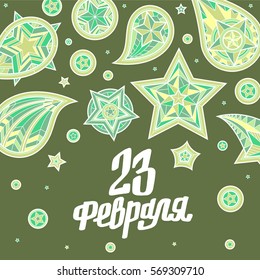 Hand drawn creative lettering with swirls ornament. Text on russian language Twenty Three of February. Handmade vector illustration art. Russian national holiday. Day of the mens.