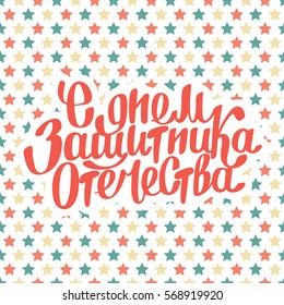 Hand drawn creative lettering. Text on russian language day of defenders of fatherland. Handmade vector illustration art. Russian national holiday. Day of the mens.