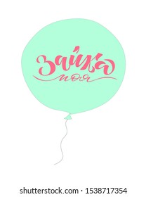 Hand drawn cyrillic lettering "Зайка моя" (my bunny) on light-green balloon backgroung in cartoon style for postcard, sticker, greeting card, cover. Vector illustration with cute phrase.