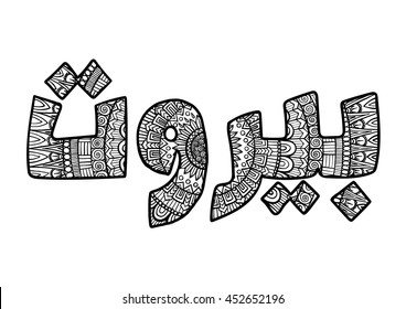 Hand drawn doodle in the shape of the word ' Beirut' a city in Lebanon in Lebanese Arabic for T-Shirt design and other design element.