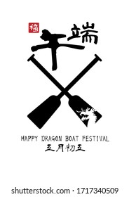 Hand drawn Dragon boat festival illustration vector. Chinese Caption (translation) : Happy Dragon Boat festival. 