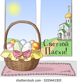 Hand drawn easter gift card with easter basket with eggs standing on the window sill with orthodox church on background. Greate holiday. Russian inscription: happy easter!