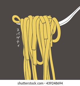 Hand drawn fork with spaghetti on it. Cartoon pasta illustration. Japanese inscription means spaghetti. Spaghetti is cropped with clipping mask