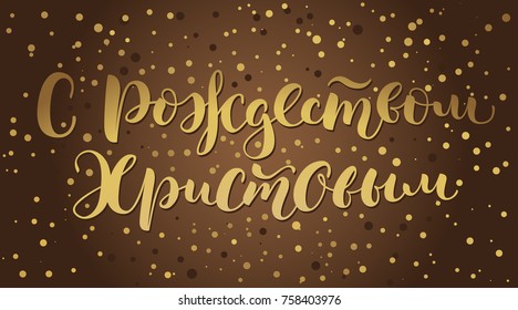 Hand drawn gold vector brush lettering in Russian language 'Merry Christmas' on dark chocolate background. Handwritten modern calligraphy. Inscription for postcards, posters, greeting cards, t-shirts.