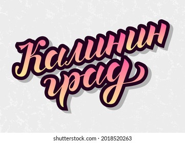 Grabado con la mano con letras de gradiente en ruso "Kaliningrado" sobre fondo gris. Ciudad de Rusia. Vector de caligrafía de pincel moderno. Imprimir para logotipo, viaje, mapa.