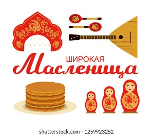 Hand drawn happy shrovetide postcard, poster with russian text. Cyrillic letters. English translation Happy shrovetide. Vector with traditional symbols background - matryoshka, balalaika, pancakes.