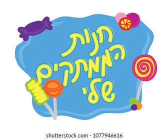Hand drawn Hebrew Candy shop banner. Hebrew text My candy shop