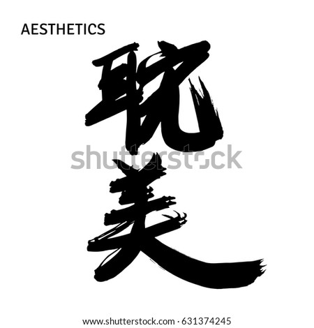 Hand drawn hieroglyph for Aesthetics. Isolated on white background. Vector illustration