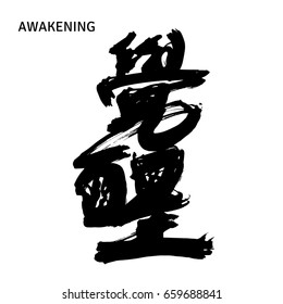 Hand drawn hieroglyph for Awakening. Isolated on white background. Vector illustration