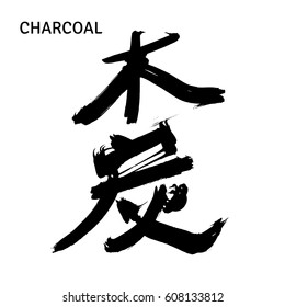 Hand drawn hieroglyph for Charcoal. Isolated on white background. Vector illustration