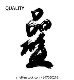 Hand drawn hieroglyph for Quality. Isolated on white background. Vector illustration.