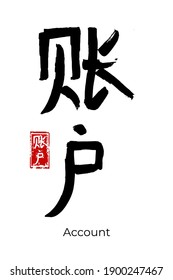 Hand drawn Hieroglyph translate Account. Vector japanese black symbol on white background with text. Ink brush calligraphy with red stamp(in japan-hanko). Chinese calligraphic letter icon