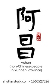 Hand drawn Hieroglyph translate Achan - non-Chinese people in Yunnan. Vector black symbol on white background with text. Ink brush calligraphy with red stamp (hanko). Сalligraphic people of China