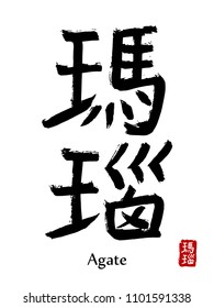 Hand drawn Hieroglyph translate Agate . Vector japanese black symbol on white background with text. Ink brush calligraphy with red stamp(in japan-hanko). Chinese calligraphic letter icon