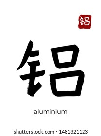 Hand drawn Hieroglyph translate aluminum, aluminium. Vector japanese black symbol on white background with text. Ink brush calligraphy with red stamp(in japan-hanko). Chinese calligraphic letter icon