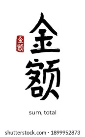 Hand drawn Hieroglyph translate amount, sum, total. Vector japanese black symbol on white background with text. Ink brush calligraphy with red stamp(in japan-hanko). Chinese calligraphic letter icon