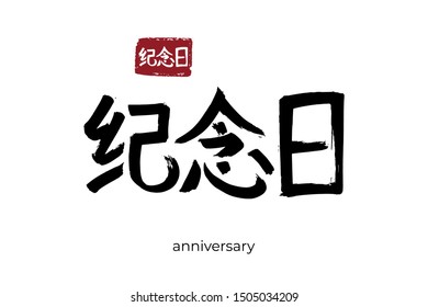Hand drawn Hieroglyph translate anniversary, jubilee. Vector japanese black symbol on white background with text. Ink brush calligraphy with red stamp(in japan-hanko). Chinese calligraphic letter icon