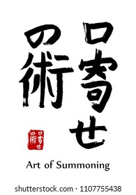 Hand drawn Hieroglyph translate Art of Summoning . Vector japanese black symbol on white background with text. Ink brush calligraphy with red stamp(in japan-hanko). Chinese calligraphic letter icon