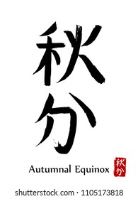 Hand drawn Hieroglyph translate Autumnal Equinox. Vector japanese black symbol on white background with text. Ink brush calligraphy with red stamp(in japan-hanko). Chinese calligraphic letter icon