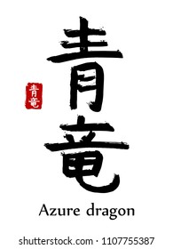 Hand drawn Hieroglyph translate Azure Dragon. Vector japanese black symbol on white background with text. Ink brush calligraphy with red stamp(in japan-hanko). Chinese calligraphic letter icon