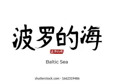 Hieroglífico dibujado a mano traduce el Mar Báltico. Símbolo negro vectorial japonés sobre fondo blanco con texto. Caligrafía de pincel de tinta con sello rojo (en japan-hanko). Carta caligráfica china