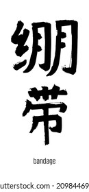 Hand drawn Hieroglyph translate bandage, belt, jockstrap, rim, tyre. Vector japanese black symbol on white background with text. Ink brush calligraphy. Chinese calligraphic letter