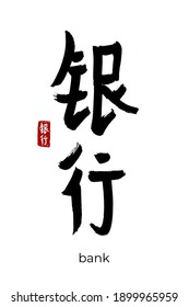 Hand drawn Hieroglyph translate bank. Vector japanese black symbol on white background with text. Ink brush calligraphy with red stamp(in japan-hanko). Chinese calligraphic letter icon