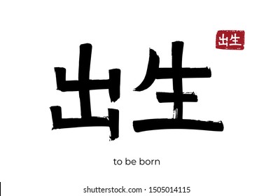 Hand drawn Hieroglyph translate to be born. Vector japanese black symbol on white background with text. Ink brush calligraphy with red stamp(in japan-hanko). Chinese calligraphic letter icon