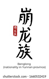 Hand drawn Hieroglyph translate benglong (nationality in yunnan province). Vector black symbol on white background. Ink brush calligraphy with red stamp (hanko). Chinese calligraphic people of China
