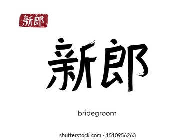 Hand drawn Hieroglyph translate best man. Vector japanese black symbol on white background with text. Ink brush calligraphy with red stamp(in japan-hanko). Chinese calligraphic letter icon