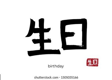 Hand drawn Hieroglyph translate birthday. Vector japanese black symbol on white background with text. Ink brush calligraphy with red stamp(in japan-hanko). Chinese calligraphic letter icon