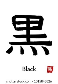 Hand drawn Hieroglyph translate Black . Vector japanese black symbol on white background with text. Ink brush calligraphy with red stamp(in japanese-hanko). Chinese calligraphic letter icon