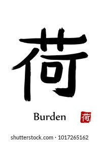 Hand drawn Hieroglyph translate Burden. Vector japanese black symbol on white background with text. Ink brush calligraphy with red stamp(in japanese-hanko). Chinese calligraphic letter icon