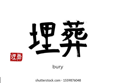 Hand drawn Hieroglyph translate bury, inter, tomb. Vector japanese black symbol on white background with text. Ink brush calligraphy with red stamp(in japan-hanko). Chinese calligraphic letter