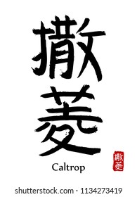 Hand drawn Hieroglyph translate caltrop. Vector japanese black symbol on white background with text. Ink brush calligraphy with red stamp(in japan-hanko). Chinese calligraphic letter icon