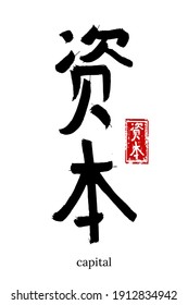 Hieroglyph dibujado mano traduce capital, fondo. Símbolo vector japonés negro sobre fondo blanco con texto. Caligrafía de pincel de tinta con sello rojo (en japón-hanko). Icono de letra caligráfica china