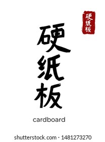 Hand drawn Hieroglyph translate cardboard, carton. Vector japanese black symbol on white background with text. Ink brush calligraphy with red stamp(in japan-hanko). Chinese calligraphic letter icon